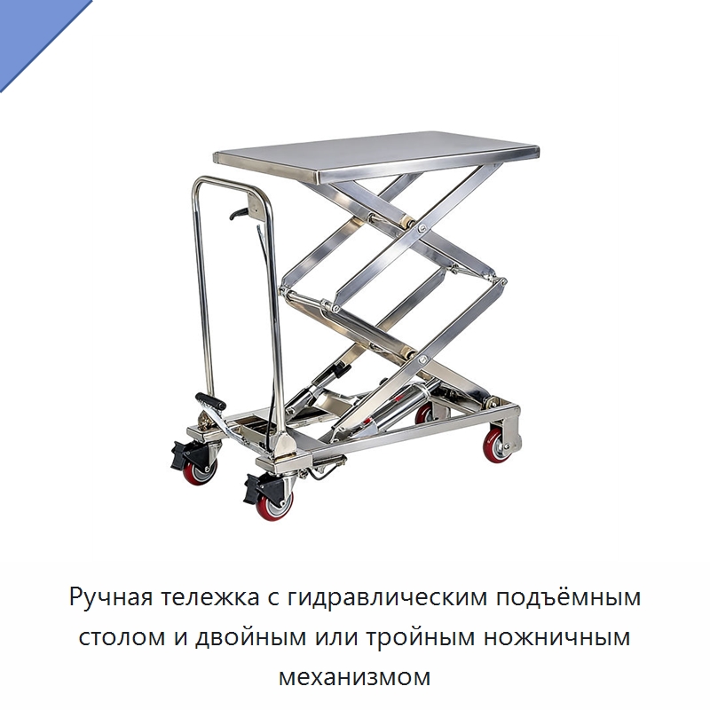 Ручная тележка с гидравлическим подъёмным столом и двойным или тройным ножничным механизмом — Специальное подъемно-транспортное оборудование