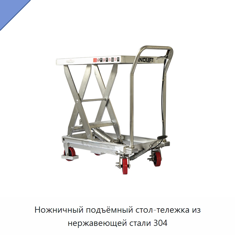 Ножничный подъёмный стол-тележка из нержавеющей стали 304 — Подъемно-транспортное оборудование