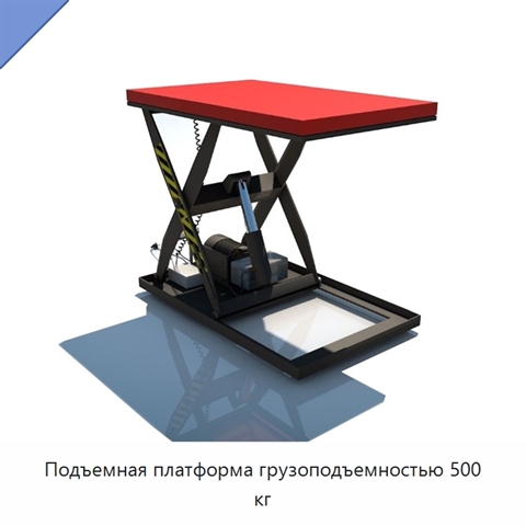 Подъемная платформа грузоподъемностью 500 кг