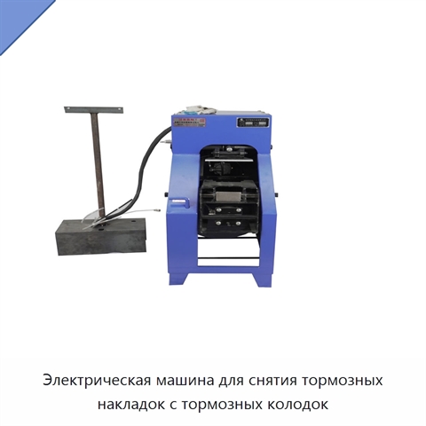 Электрическая машина для снятия тормозных накладок с тормозных колодок