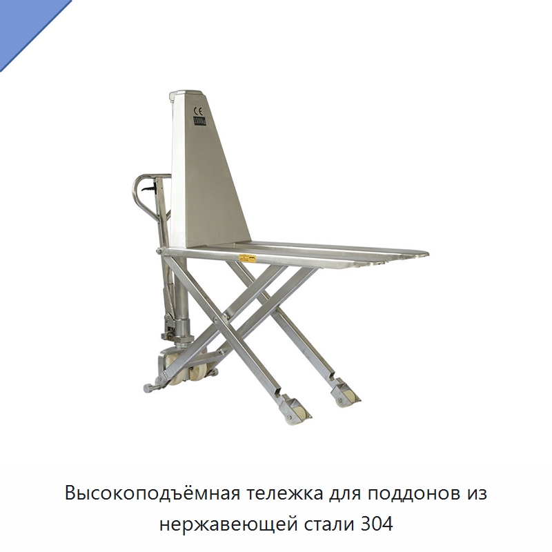 Высокоподъёмная тележка для поддонов из нержавеющей стали 304 — Вилочные погрузчики