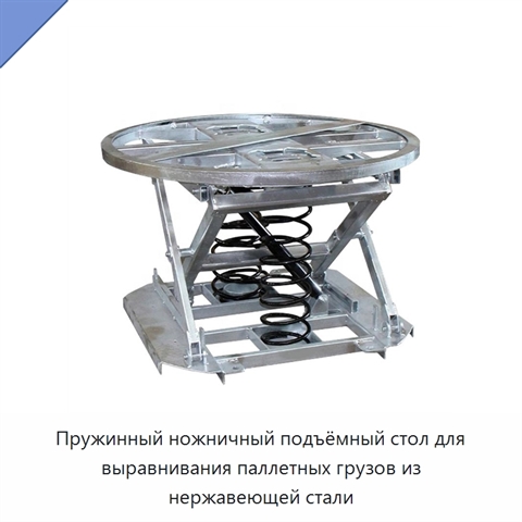 Пружинный ножничный подъёмный стол для выравнивания паллетных грузов из нержавеющей стали