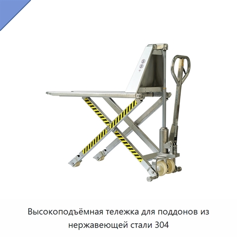 Высокоподъёмная тележка для поддонов из нержавеющей стали 304