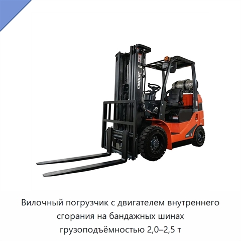 Вилочный погрузчик с двигателем внутреннего сгорания на бандажных шинах грузоподъёмностью 2,0–2,5 т