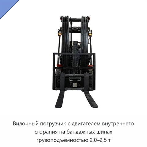 Вилочный погрузчик с двигателем внутреннего сгорания на бандажных шинах грузоподъёмностью 2,0–2,5 т