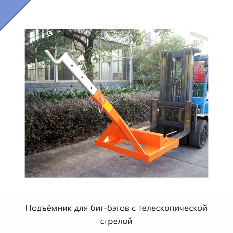 Подъёмник для биг-бэгов с телескопической стрелой