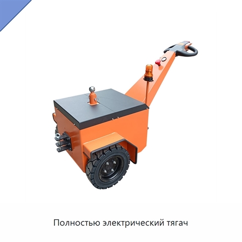 Полностью электрический тягач