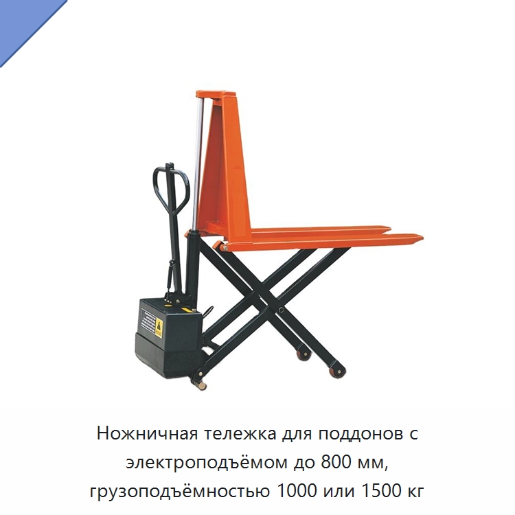 Ножничная тележка для поддонов с электроподъёмом до 800 мм, грузоподъёмностью 1000 или 1500 кг — Вилочные погрузчики
