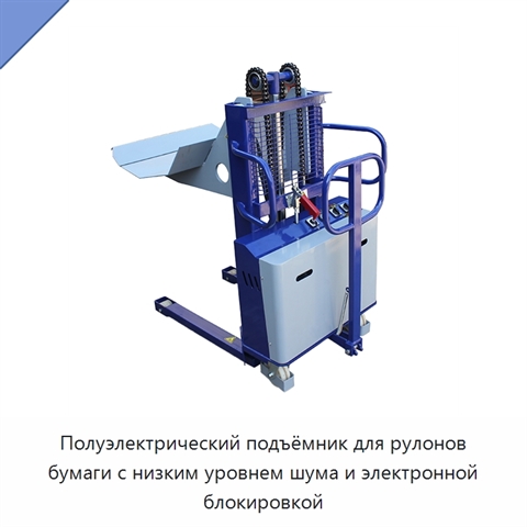 Полуэлектрический подъёмник для рулонов бумаги с низким уровнем шума и электронной блокировкой