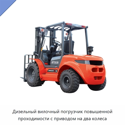 Дизельный вилочный погрузчик повышенной проходимости с приводом на два колеса