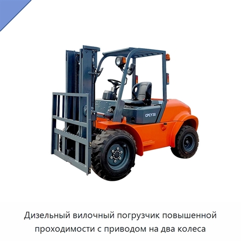 Дизельный вилочный погрузчик повышенной проходимости с приводом на два колеса