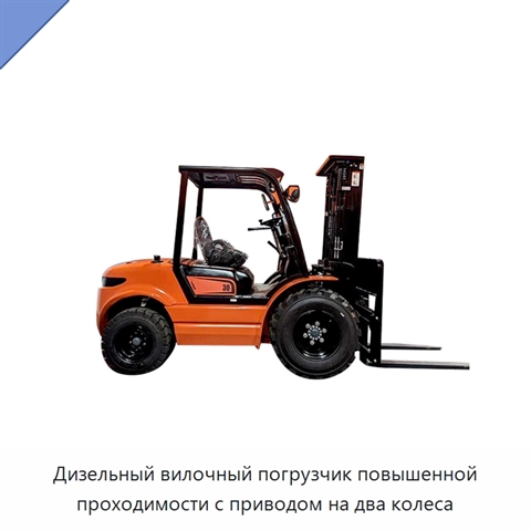Дизельный вилочный погрузчик повышенной проходимости с приводом на два колеса