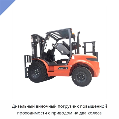 Дизельный вилочный погрузчик повышенной проходимости с приводом на два колеса
