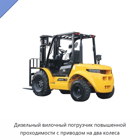 Дизельный вилочный погрузчик повышенной проходимости с приводом на два колеса