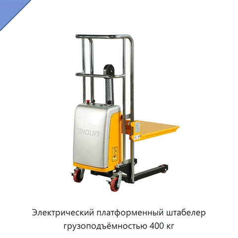 Электрический платформенный штабелер грузоподъёмностью 400 кг