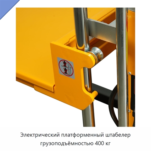 Электрический платформенный штабелер грузоподъёмностью 400 кг