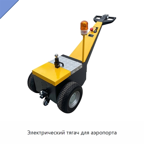 Электрический тягач для аэропорта