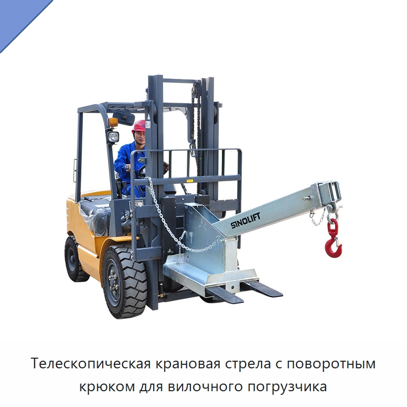 Телескопическая крановая стрела с поворотным крюком для вилочного погрузчика — Навесное оборудование и запчасти для вилочных погрузчиков
