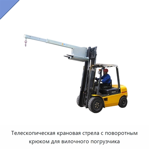 Телескопическая крановая стрела с поворотным крюком для вилочного погрузчика