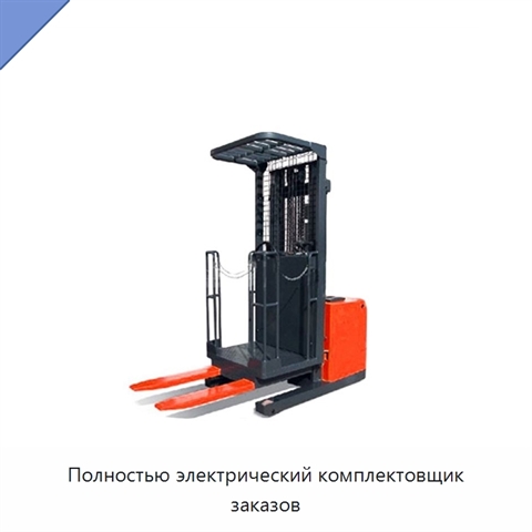 Полностью электрический комплектовщик заказов