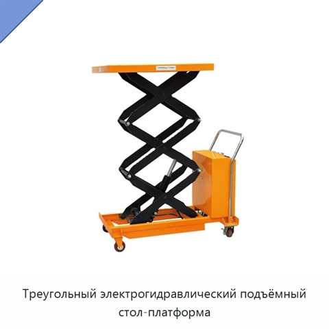 Треугольный электрогидравлический подъёмный стол-платформа
