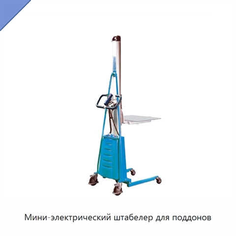 Мини-электрический штабелер для поддонов