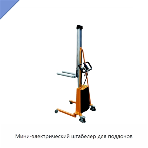 Мини-электрический штабелер для поддонов