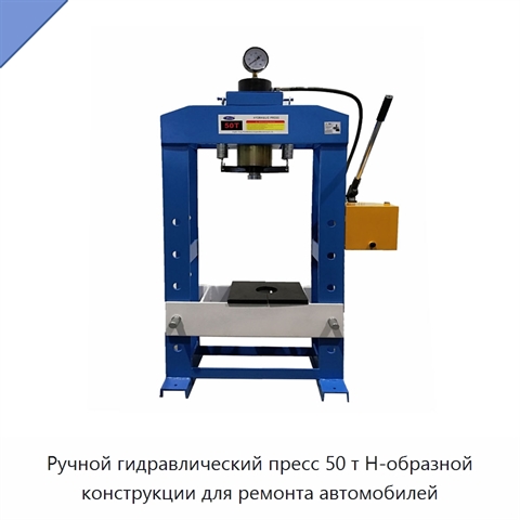 Ручной гидравлический пресс 50 т Н-образной конструкции для ремонта автомобилей