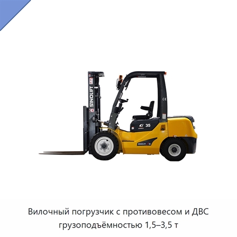 Вилочный погрузчик с противовесом и ДВС грузоподъёмностью 1,5–3,5 т