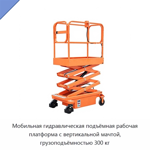 Мобильная гидравлическая подъёмная рабочая платформа с вертикальной мачтой, грузоподъёмностью 300 кг
