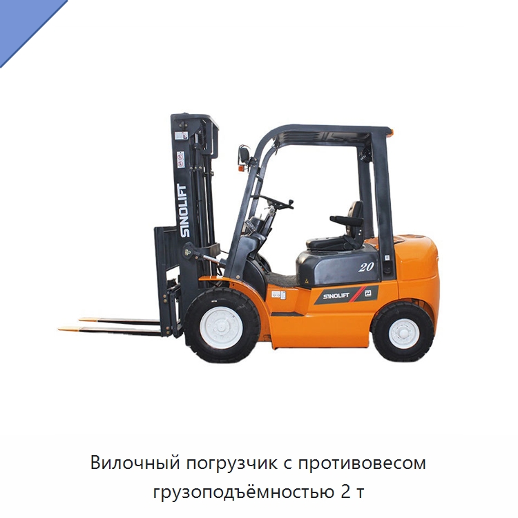 Вилочный погрузчик с противовесом грузоподъёмностью 2 т — Вилочные погрузчики