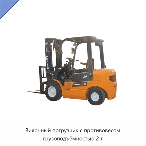 Вилочный погрузчик с противовесом грузоподъёмностью 2 т