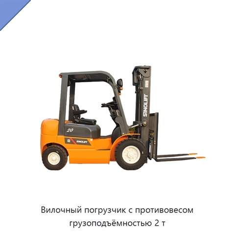 Вилочный погрузчик с противовесом грузоподъёмностью 2 т