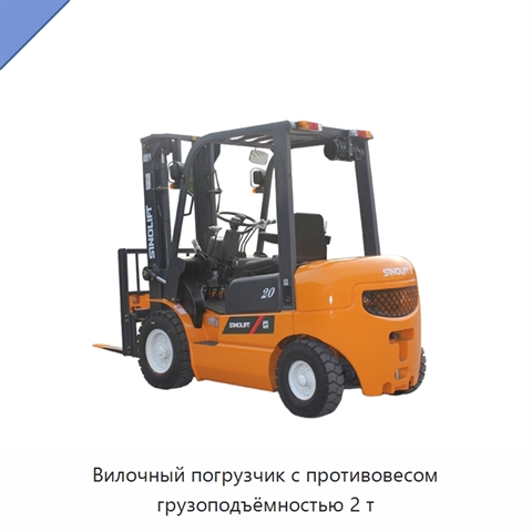 Вилочный погрузчик с противовесом грузоподъёмностью 2 т