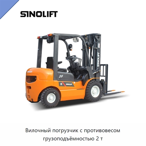 Вилочный погрузчик с противовесом грузоподъёмностью 2 т