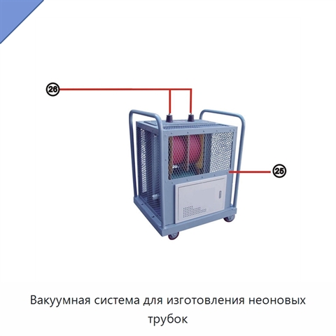 Вакуумная система для изготовления неоновых трубок