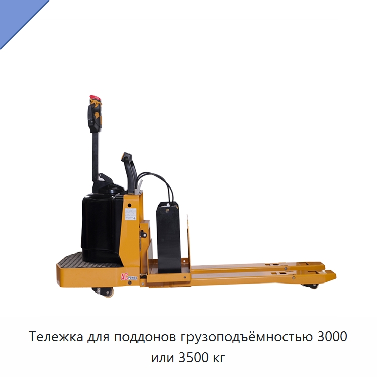Тележка для поддонов грузоподъёмностью 3000 или 3500 кг — Вилочные погрузчики