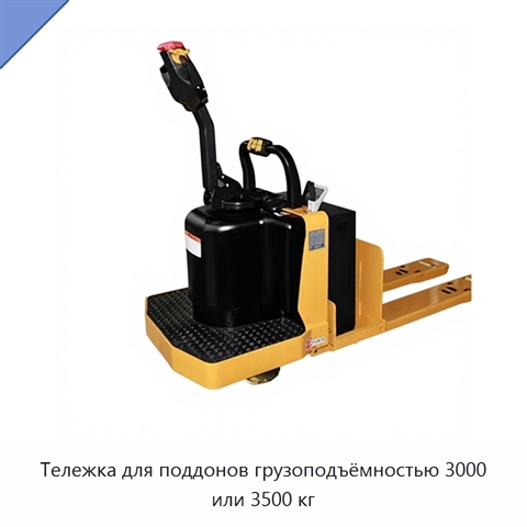 Тележка для поддонов грузоподъёмностью 3000 или 3500 кг
