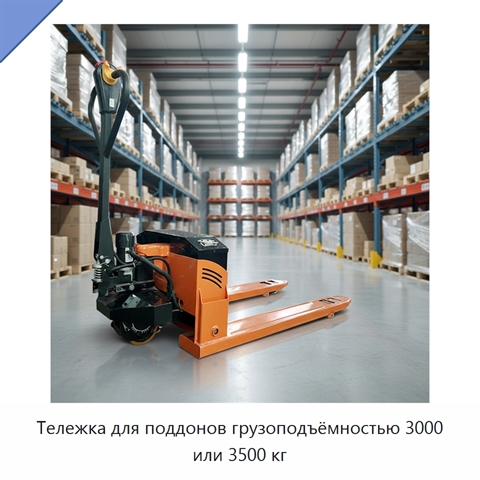 Тележка для поддонов грузоподъёмностью 3000 или 3500 кг