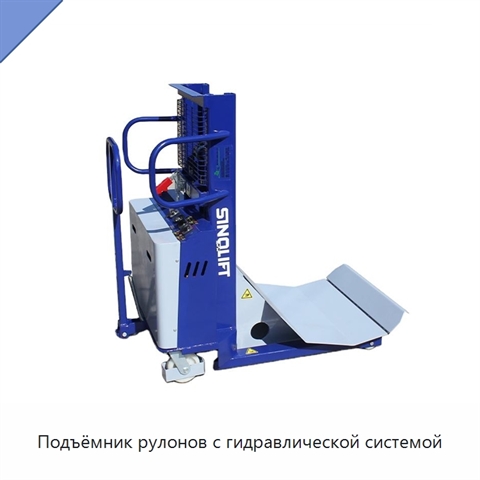Подъёмник рулонов с гидравлической системой