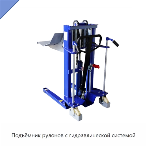 Подъёмник рулонов с гидравлической системой