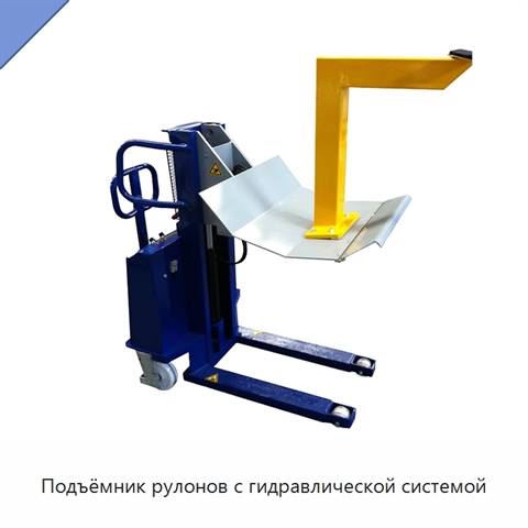 Подъёмник рулонов с гидравлической системой