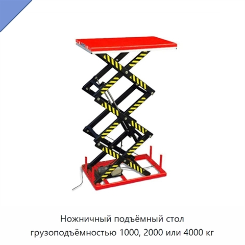 Ножничный подъёмный стол грузоподъёмностью 1000, 2000 или 4000 кг