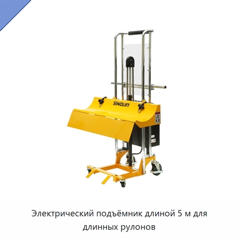 Электрический подъёмник длиной 5 м для длинных рулонов
