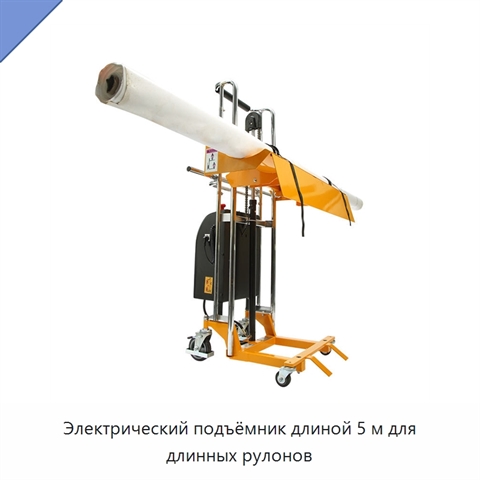Электрический подъёмник длиной 5 м для длинных рулонов