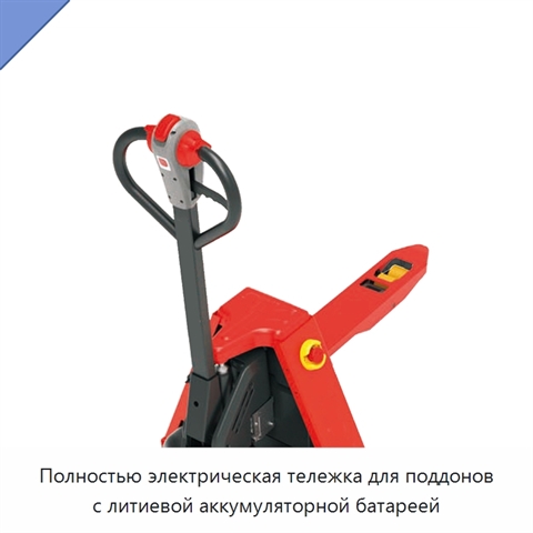Полностью электрическая тележка для поддонов с литиевой аккумуляторной батареей