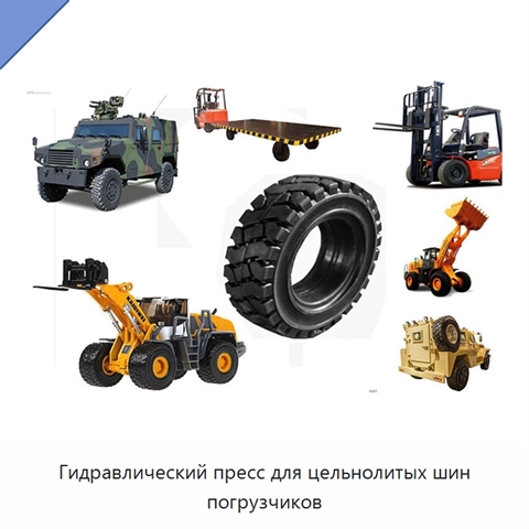 Гидравлический пресс для цельнолитых шин погрузчиков