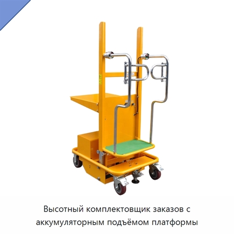 Высотный комплектовщик заказов с аккумуляторным подъёмом платформы