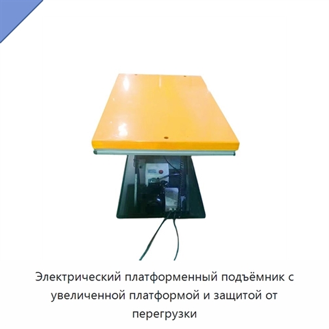 Электрический платформенный подъёмник с увеличенной платформой и защитой от перегрузки