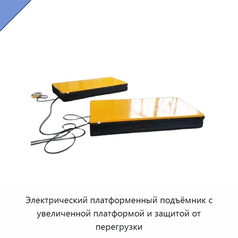 Электрический платформенный подъёмник с увеличенной платформой и защитой от перегрузки